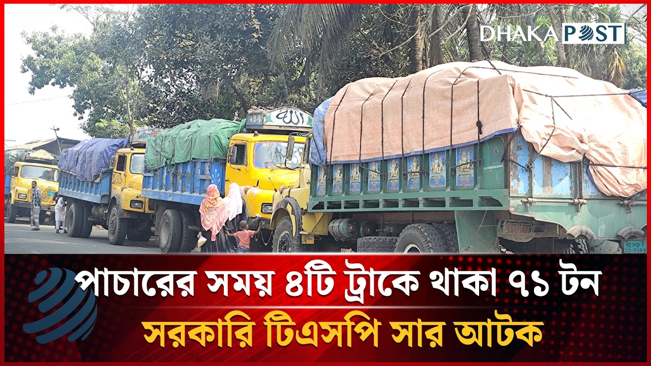 পাচারের সময় ৪টি ট্রাকে থাকা ৭১ টন সরকারি টিএসপি সার আটক |  Bangla News | Dhakapost News