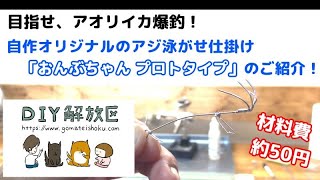 アオリイカ釣りの自作アジ泳がせ釣りオリジナル仕掛け おんぶちゃん プロトタイプ のご紹介 ヤエン釣り ウキ釣りでスランプの時の切り札となるか Youtube