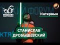 Станислав Дробышевский - Антропология и нерадивые студенты (интервью)