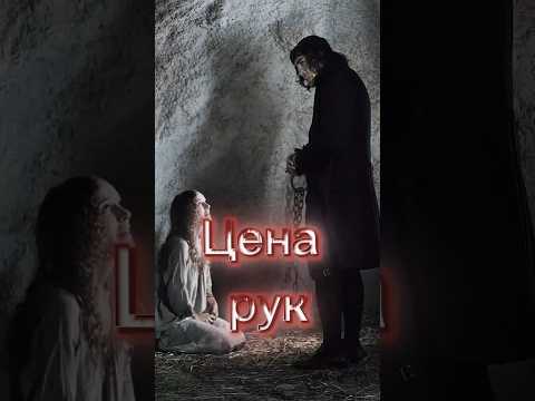 Цена рук #призраки