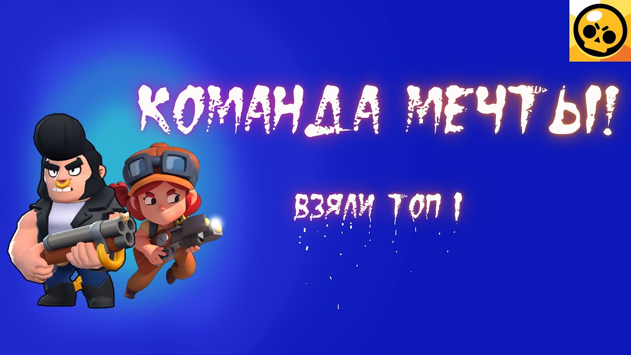 БУЛ ЛУЧШИЙ ПЕРСОНАЖ В BRAWL STARS!!!!!//ВЗЯЛИ ТОП ОДИН!!!//Играю в Brawl Stars!