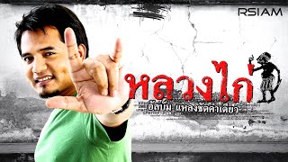 หลวงไก่ อาร์สยาม ชุดที่ 2 แหลงชัดคำเดียว [Full Album Longplay]