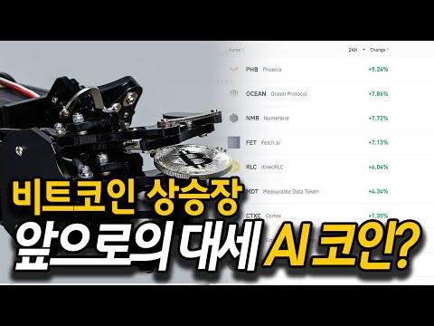   AI코인 테마 코인 리스트 공개 합니다