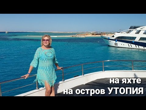 Хургада Ветрище Едем на остров УТОПИЯ.Таблетки и бананы-получили адреналин.