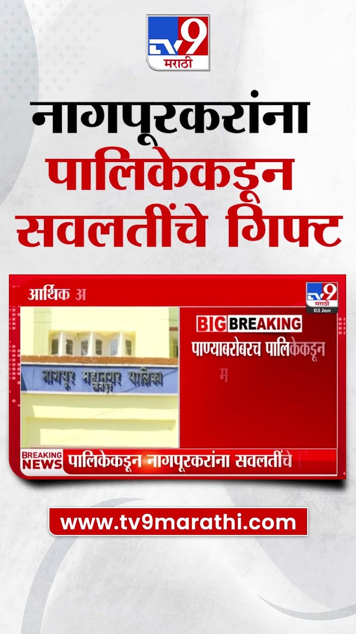 Nagpur मध्ये पालिकेकडून सवलतींचे गिफ्ट | tv9 Marathi