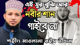 কি মধুর কন্ঠে নাঁত (দ:) শরীফ পড়তেন শহীদ রইস উদ্দিন !!