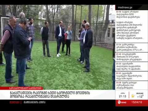 ნაძალადევში ახალი სტადიონი გაკეთდა