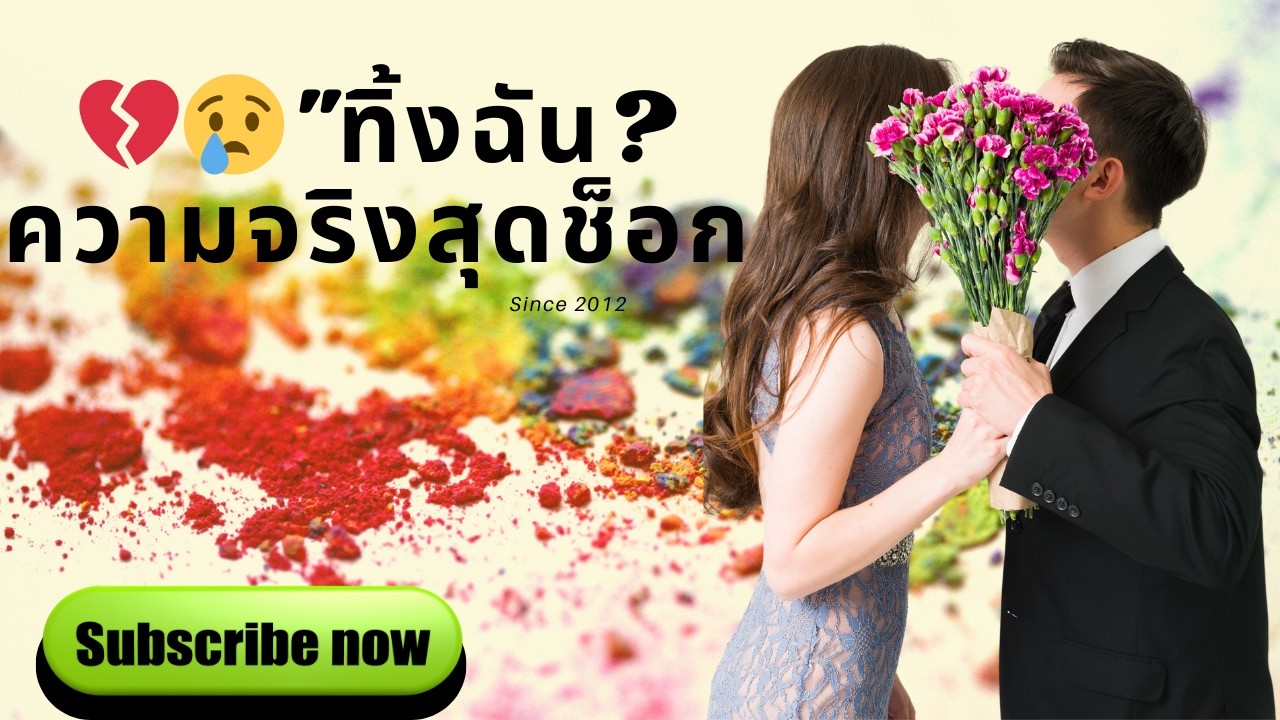 ทำไมเขาถึงทิ้งฉัน? ความจริงที่คุณต้องรู้ 😢💔 เปิดเผยทุกความลับ!