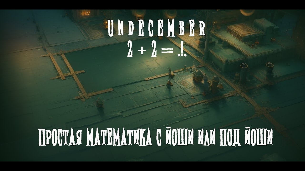 🔥 UNDECEMBER | КАК ВЫСЧИТАТЬ УРОН / КАК ПОЗНАТЬ СИЛУ / КАК СТАТЬ ...