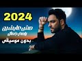 اغنية مش عايشين 2024 رامي جمال بدون موسيقى مع الكلمات 