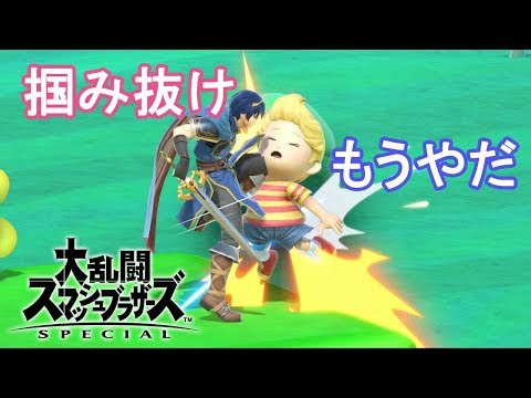 スマブラSP 掴み抜けについて