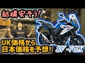 これぞスズキ価格!期待のSV-7GXは買いやすい値段になりそうだ!