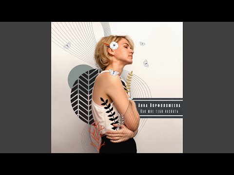 Как мне тебя назвать