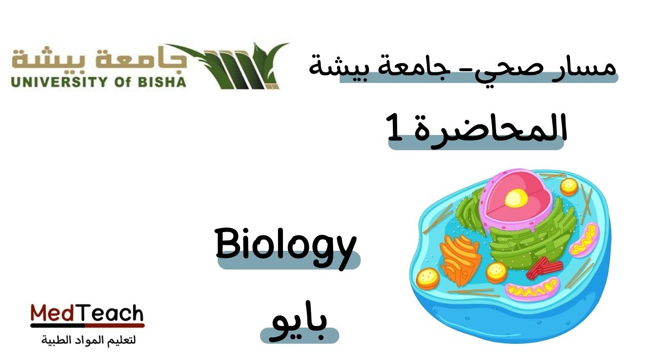 محاضرة 1 - (Cell theory and organization)