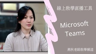 01-Microsoft Teams-基本說明