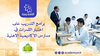 اختبارات القدرات - مدارس الأكاديمية الأهلية بجدة