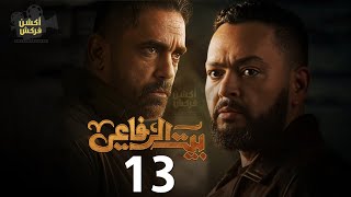 حصرياً مسلسل الأكشن والإثارة | بيت الرفاعي الحلقه 13 | بطولة أمير كرارة - رمضان 2024