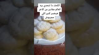 احلى كحك عيد