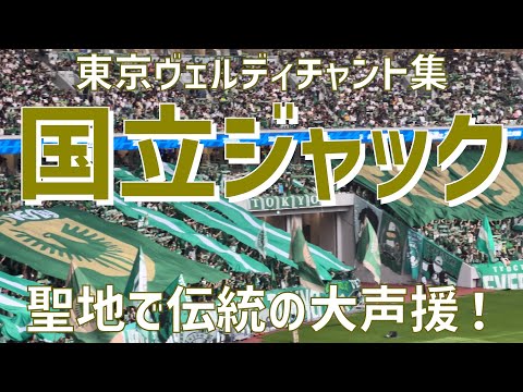 【新国立初上陸でホームジャック！気迫のチャント集】東京ヴェルディ（2023）国立競技場