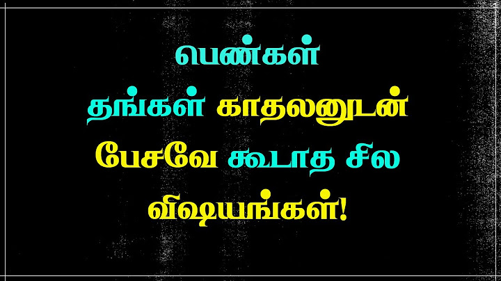 பெண்கள் தங்கள் காதலனுடன் பேசவே கூடாத சில விஷயங்கள்!💖 Relationship Tips in Tamil // Love psychology