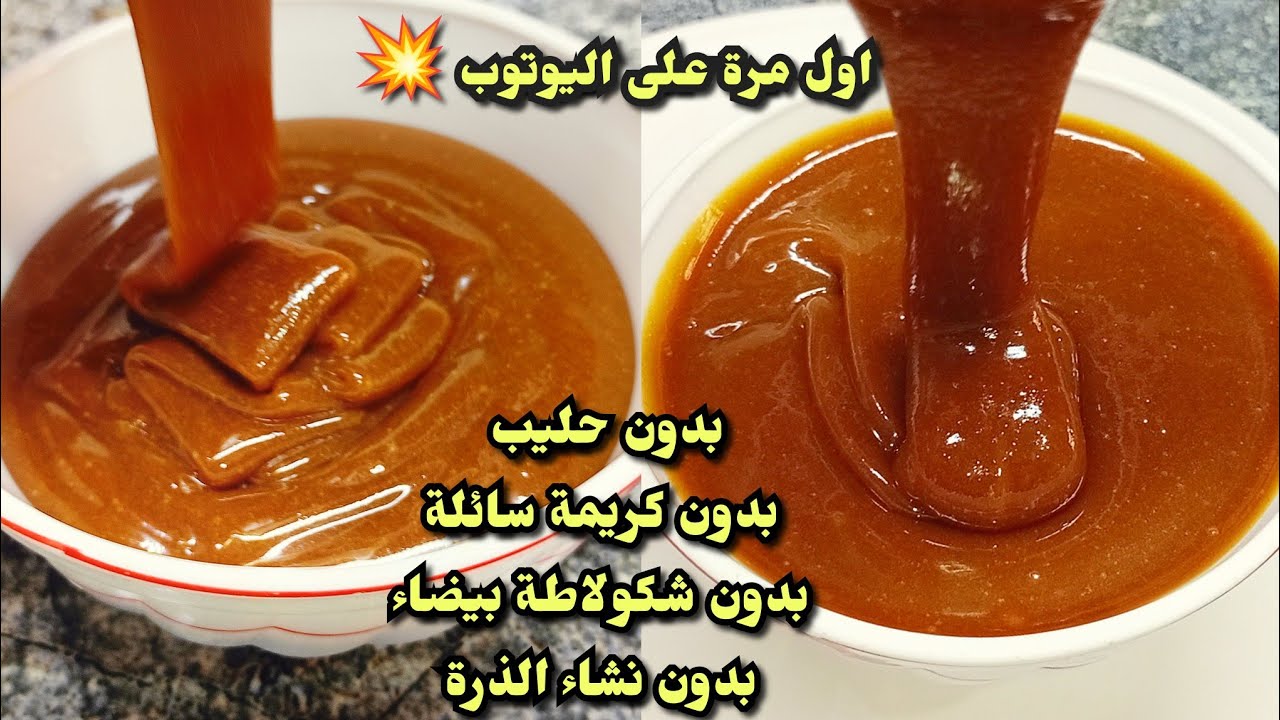 اول مرة على اليوتوب 💥 كراميل بذوق الكابريز بدون حليب ❌ بدون كريمة سائلة ❌ بدون شكولاطة بدون نشاء