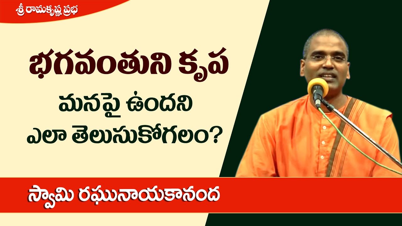 భగవంతుని కృప మనపై ఉందని ఎలా తెలుసుకోగలం? | Swami Raghunayakananda | Sri Ramakrishna prabha |