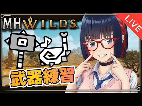 【朝活 ＃186】狩猟笛とハンマー練習しながら調査クエ！参加型やってる！【MHWilds】#MHWilds  #vtuber #CCJP