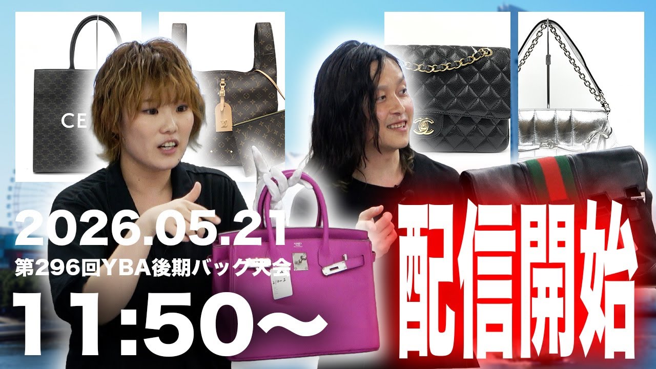 【目玉商品多数🔥】2026.05.21 第296回 YBA後期バッグ大会【オークション生配信】