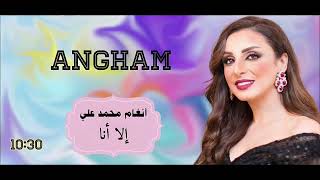 الفنانه أنغام - إلا أنا Angham