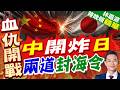 奉陪到底！中日船面對面交鋒 兩道封海令已下｜中開炸日 兩道封海令｜謝寒冰.張延廷.孫大千深度剖析【林嘉源辣晚報】精華版 @中天新聞CtiNews