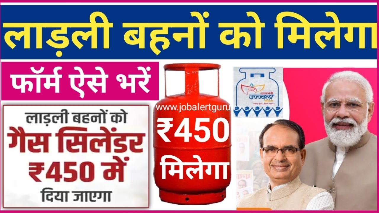 लाड़ली बहना रसोई गैस योजना 2023 |महिलाओं को रूपये 450 में LPG सिलेण्डर मिला | MP LPG Cylinder Rs. 450