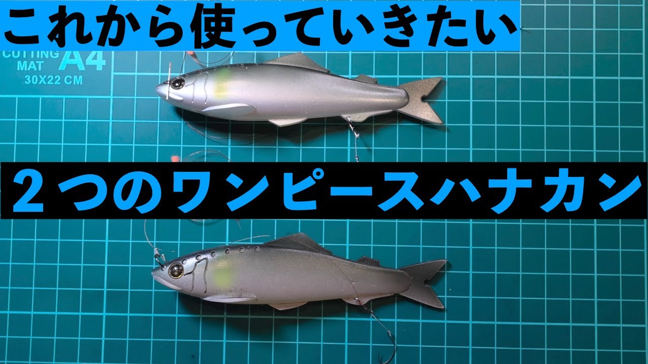 【鮎釣り】2025年最新版ハナカン周り仕掛け２種