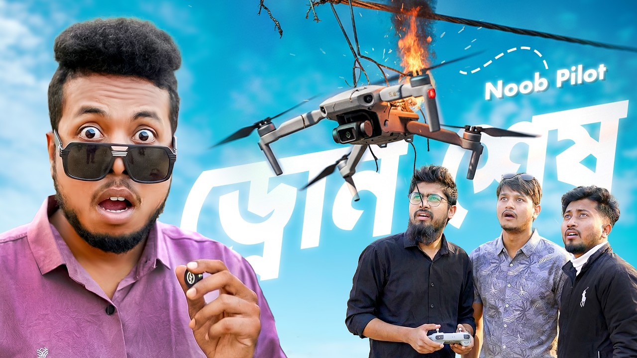 ড্রোন শিখেই ১০,০০০ টাকার চ্যালেঞ্জ! তারপর যা হলো...
