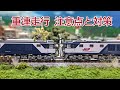 重連運転走行の手順 2両目のお得なライト消灯 [ 鉄道模型.Nゲージ ]