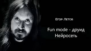 Fun Mode — Друид (Егор Летов Нейросеть-Cover)