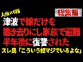 【総集編】津波で嫁だけを 置き去りにし家族で避難。半年後に復讐された。スレ民「こういう奴マジでいるよな」 【2chヒトコワ、修羅場】