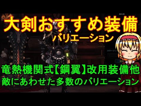 Mhw 大剣おすすめ装備バリエーション 4 5更新 ゆっくり実況 Youtube Mhw 大剣おすすめ装備バリエーション 4 5更新 ゆっくり実況 Youtube