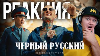 MORGENSHTERN - ЧЕРНЫЙ РУССКИЙ | каштанов реакция