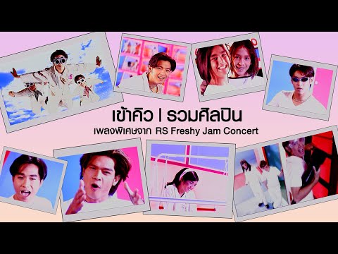 เข้าคิว : รวมศิลปิน RS [Official MV]