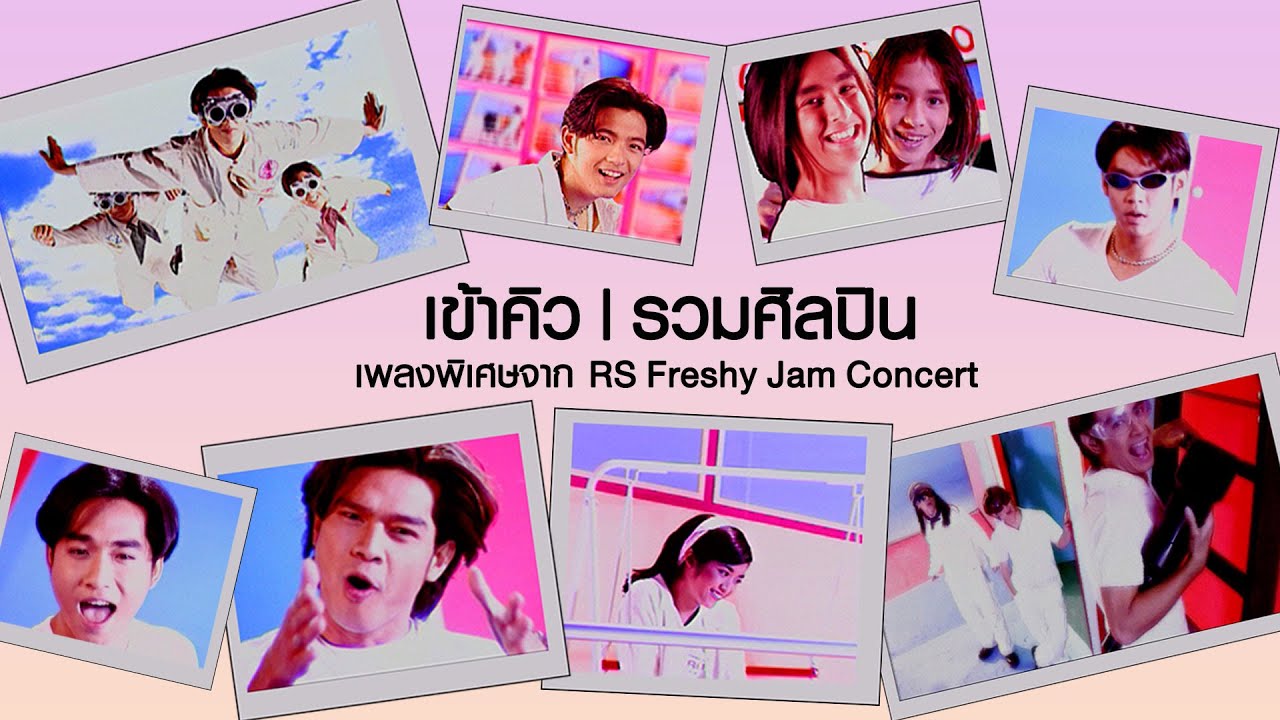 ปกเพลง เข้าคิว — รวมศิลปิน RS