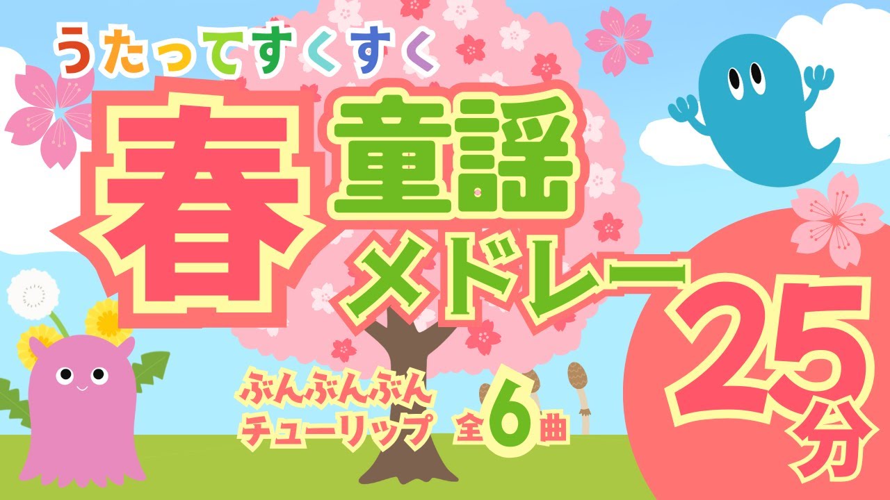 【春の童謡メドレー】ぶんぶんぶん♪チューリップ♪など25分／赤ちゃんが喜ぶ★