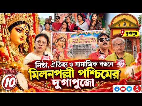 নিষ্ঠা, ঐতিহ্য ও সামাজিক বন্ধনে মিলনপল্লী পশ্চিমের দুর্গাপুজো || দুর্গাপুর