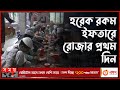 Found on YouTube: গাইবান্ধার মাদ্রাসায় শিক্ষক-ছাত্রদের ইফতার আয়োজন | Gaibandha Ifter | Gaibandha | Somoy TV