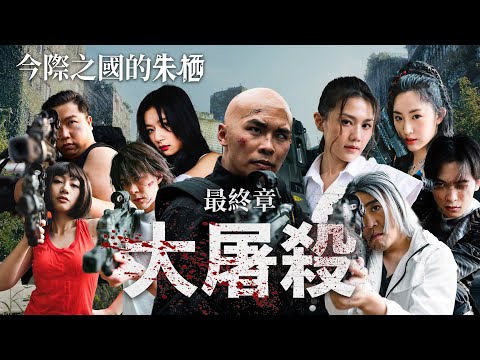 試玩毛《今際之國的朱栖》葵扇K 大屠殺 Game 5｜試當真