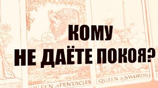 4 КОРОЛЕВЫ . КОМУ НЕ ДАЁТЕ ПОКОЯ ? #таро