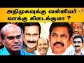 அதிமுகவுக்கு வன்னியர் வாக்கு கிடைக்குமா ?