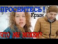 Крым - Я УСТАЛА ПЛАКАТЬ. Так ОТКРОВЕННО никто уже НЕ ГОВОРИТ. Доброе видео про ЖИЗНЬ.