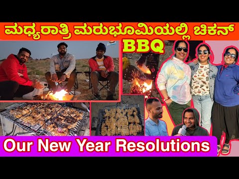 ಮಧ್ಯರಾತ್ರಿ ಮರುಭೂಮಿಯಲ್ಲಿ ಚಿಕನ್ BBQ |Chicken BBQ Night With Friends @Dubai Desert |New Year Resolution