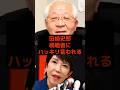 田崎史郎、視聴者にハッキリ言われる… #高市早苗 #公明党 #田崎史郎 #麻生太郎 #小泉進次郎 #参政党 #日本保守党 #政治 #選挙 #石破茂 #日本 #shorts #自民党 #財務省
