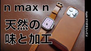【サイドの加工凄い】天然皮革「n max n」のApple Watch バンドと手縫いiPhoneケースを試す！